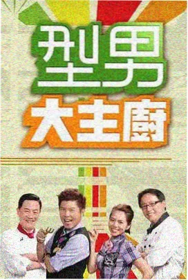 美食大冒险 - 星辰影视大全